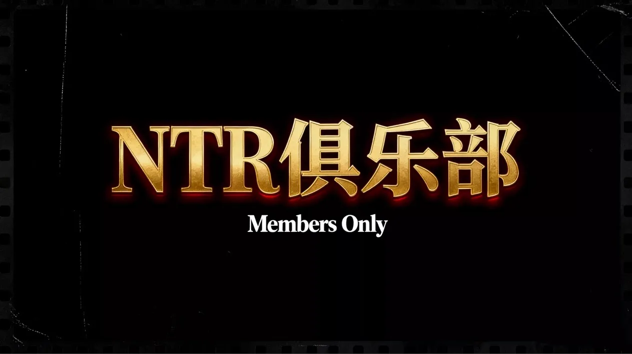 ntr俱乐部