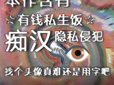 如遇骚扰请及时拨打110👁📷