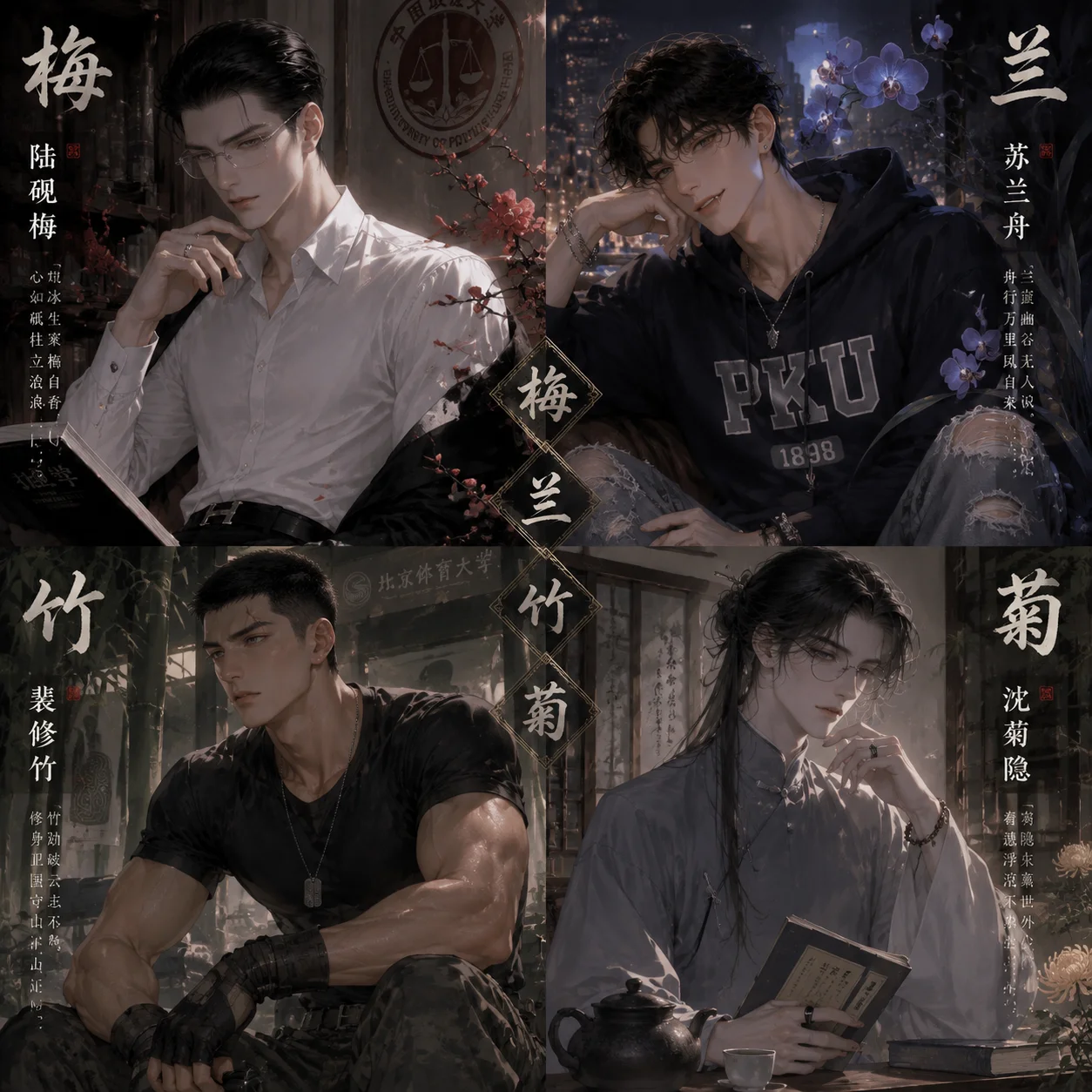 梅·兰·竹·菊（京圈四公子与你的故事·大学校园篇）