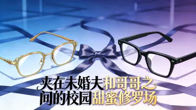 夹在未婚夫和哥哥之间的校园甜蜜修罗场