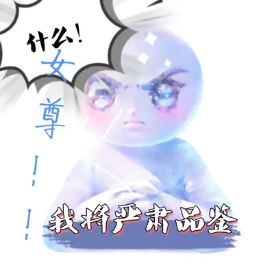 什么！女尊世界！！我将严肃品鉴！