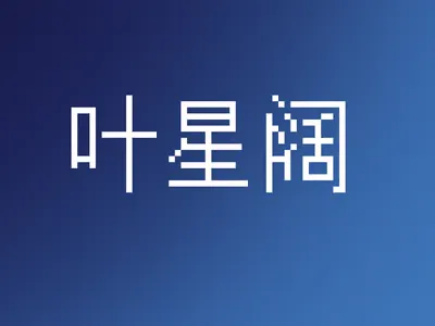 叶星阔丨一觉醒来穿成龙傲天婚约对象