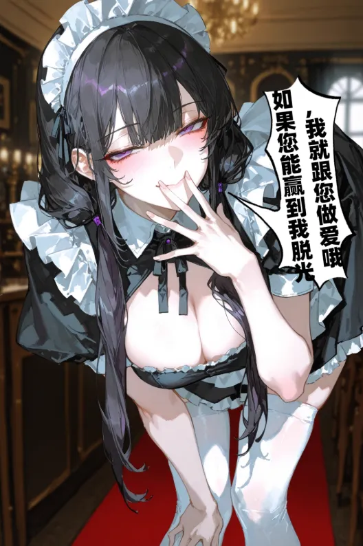 连袜子都算衣服？女仆的脱衣赌局怎么突然��效了