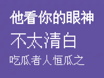 ✦他看你的眼神不太清白丨别吃瓜了！回头看看！！！✦