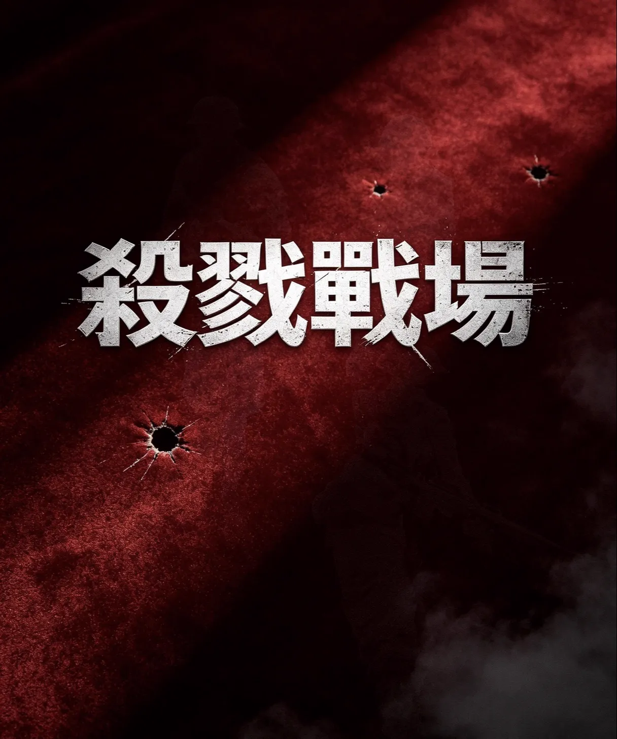 在殺戮戰場，戰勝面前的強敵，令強敵成為你的性玩具。