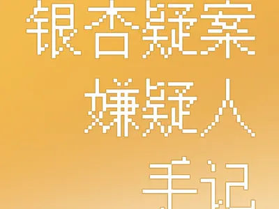 银杏疑案：嫌疑人手记