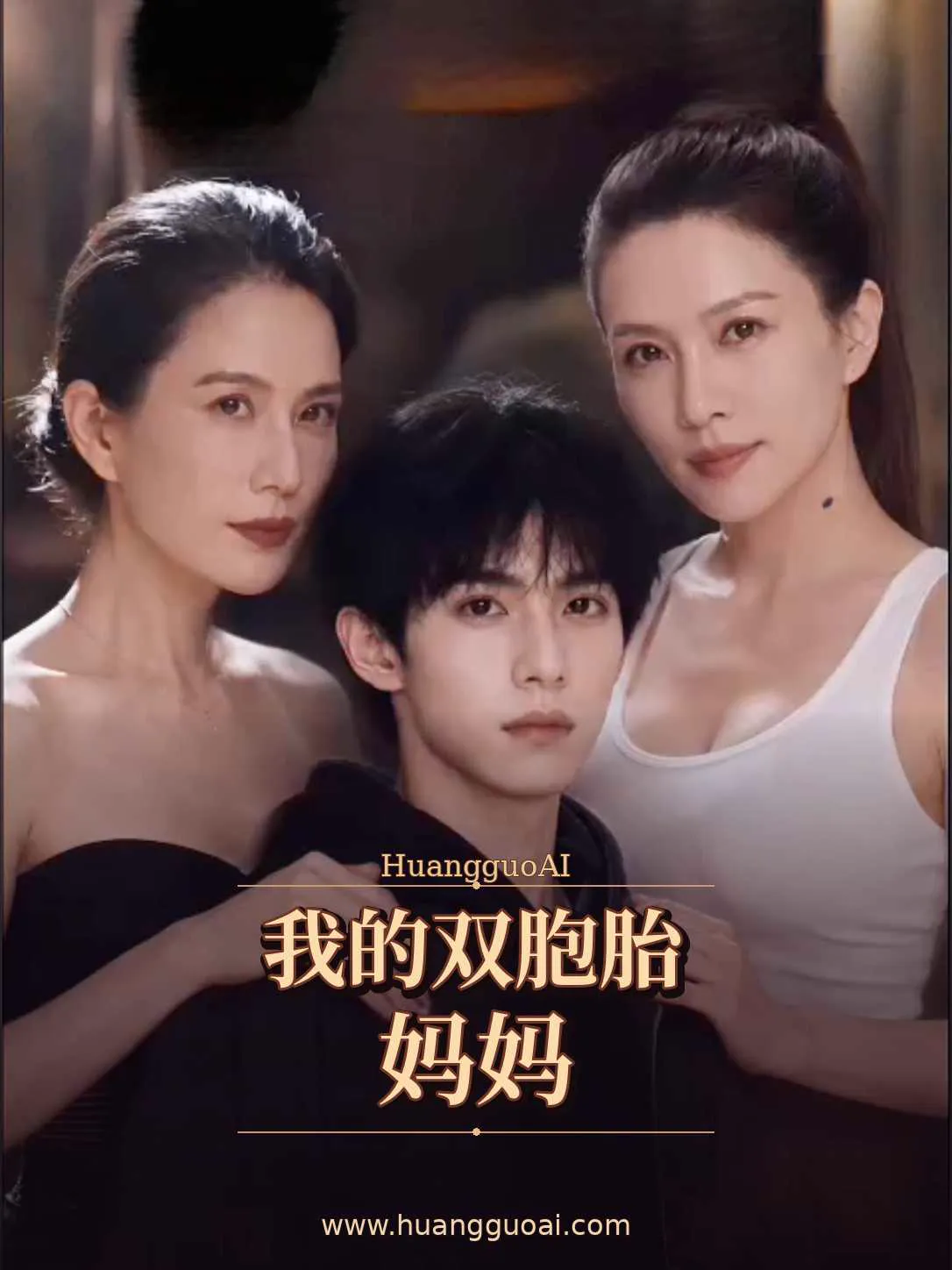 我的双胞胎妈妈