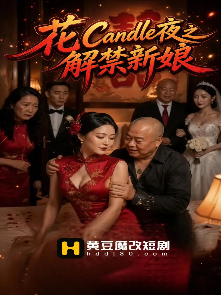 花烛夜之解禁新娘