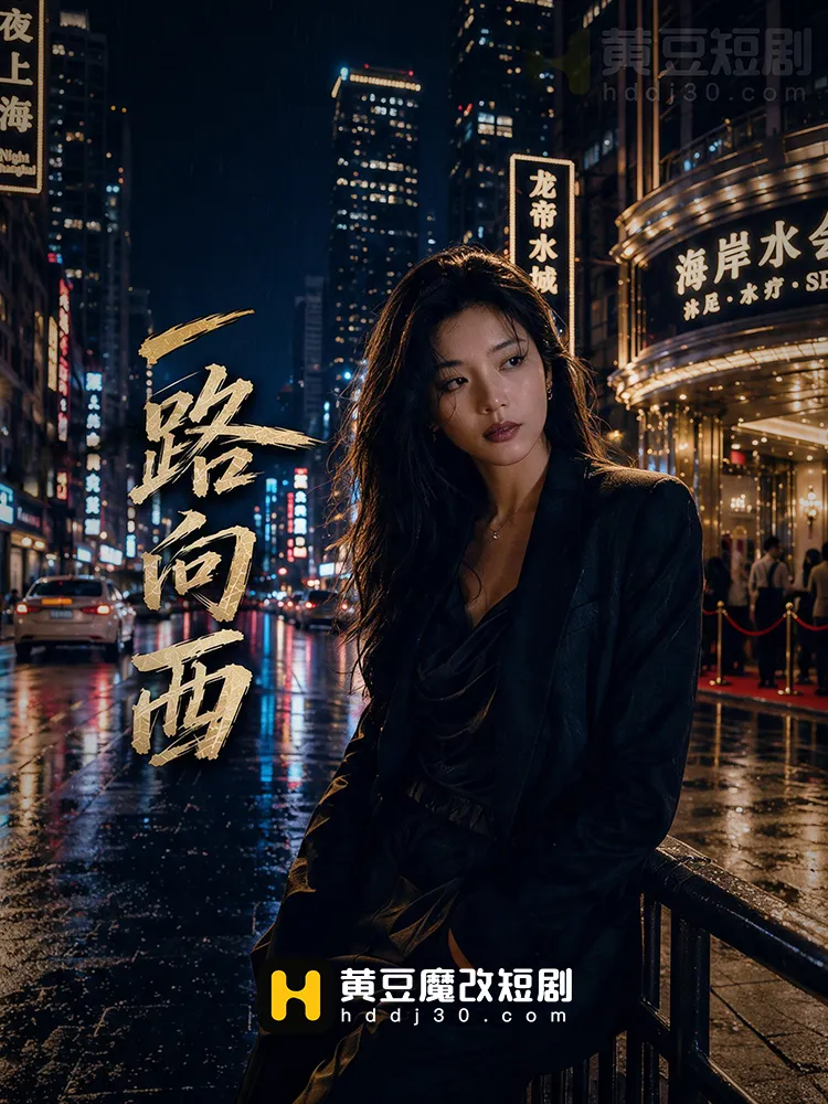 一路向西