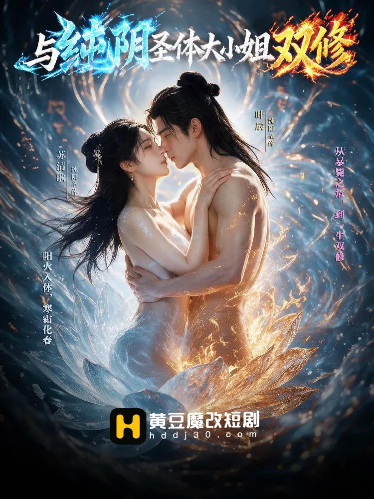 与纯阴圣体大小姐双修