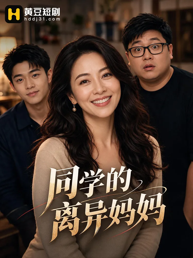 同学的离异妈妈