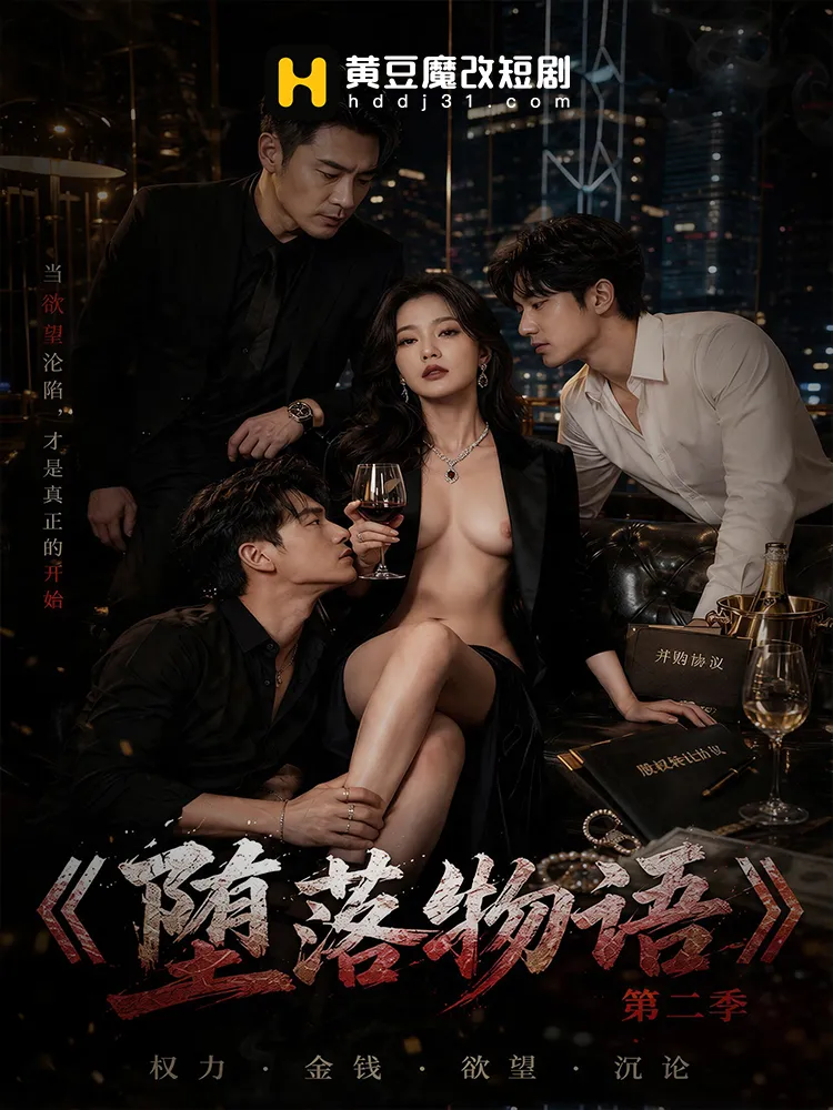 堕落物语第二季